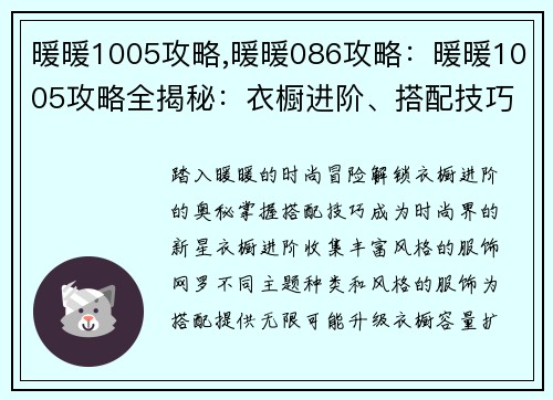 暖暖1005攻略,暖暖086攻略：暖暖1005攻略全揭秘：衣橱进阶、搭配技巧