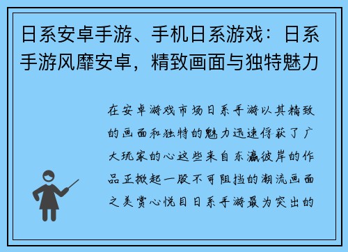 日系安卓手游、手机日系游戏：日系手游风靡安卓，精致画面与独特魅力