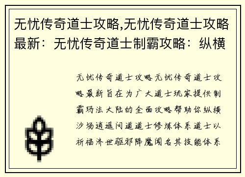 无忧传奇道士攻略,无忧传奇道士攻略最新：无忧传奇道士制霸攻略：纵横沙场，逍遥问道