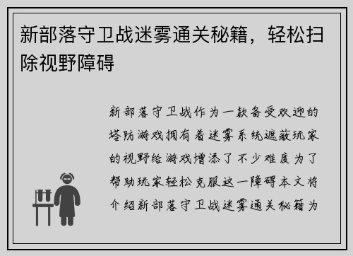 新部落守卫战迷雾通关秘籍，轻松扫除视野障碍