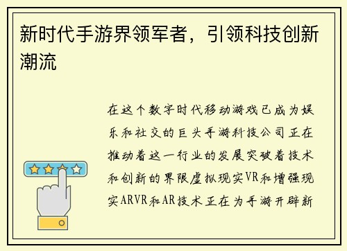新时代手游界领军者，引领科技创新潮流