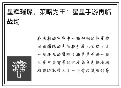 星辉璀璨，策略为王：星星手游再临战场
