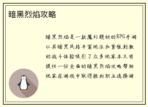 暗黑烈焰攻略