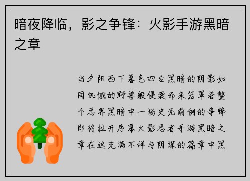 暗夜降临，影之争锋：火影手游黑暗之章
