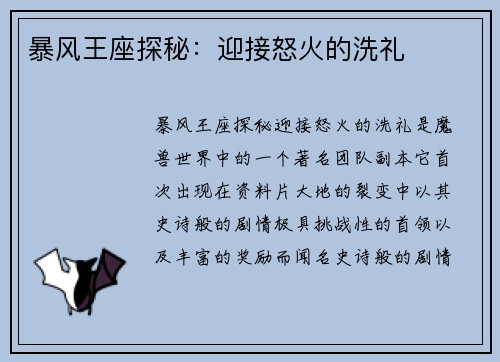 暴风王座探秘：迎接怒火的洗礼