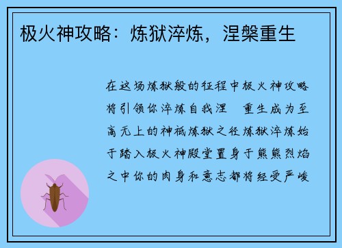 极火神攻略：炼狱淬炼，涅槃重生