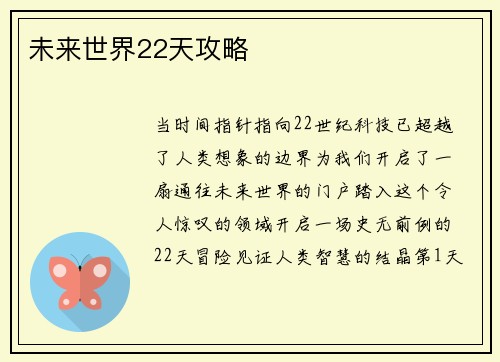 未来世界22天攻略