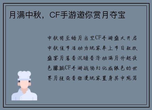 月满中秋，CF手游邀你赏月夺宝