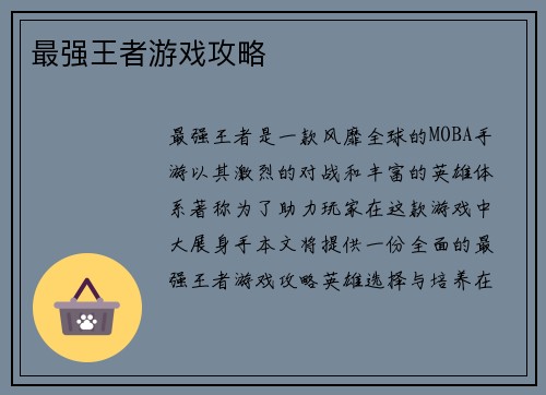 最强王者游戏攻略