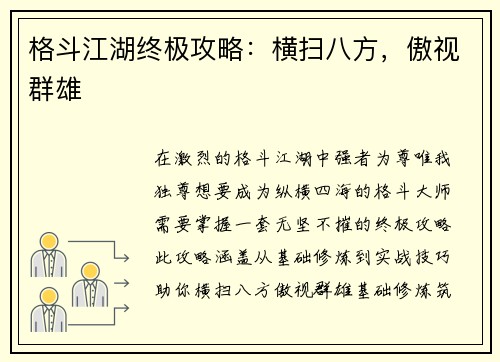 格斗江湖终极攻略：横扫八方，傲视群雄