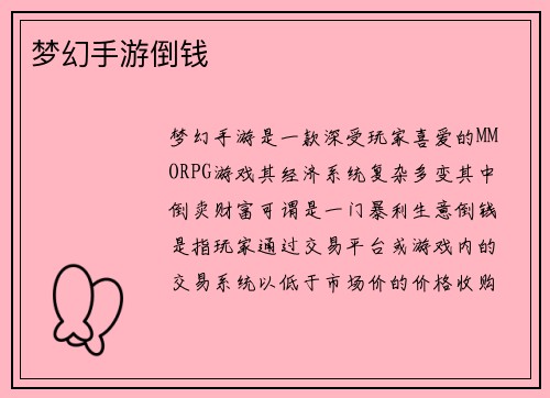 梦幻手游倒钱