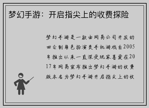 梦幻手游：开启指尖上的收费探险