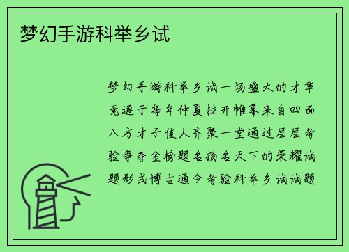 梦幻手游科举乡试