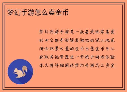 梦幻手游怎么卖金币