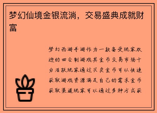 梦幻仙境金银流淌，交易盛典成就财富