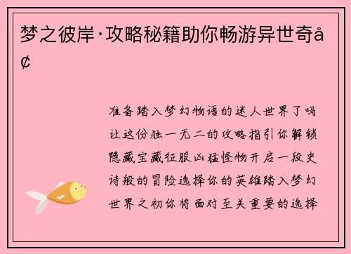 梦之彼岸·攻略秘籍助你畅游异世奇境