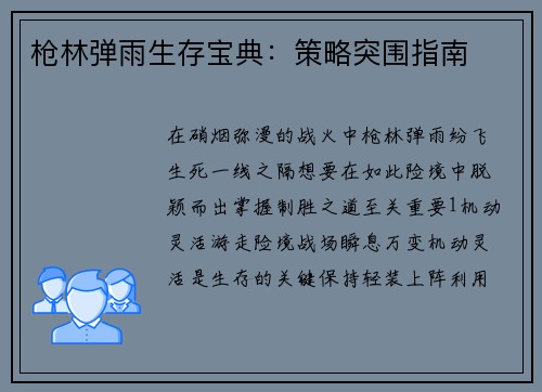 枪林弹雨生存宝典：策略突围指南