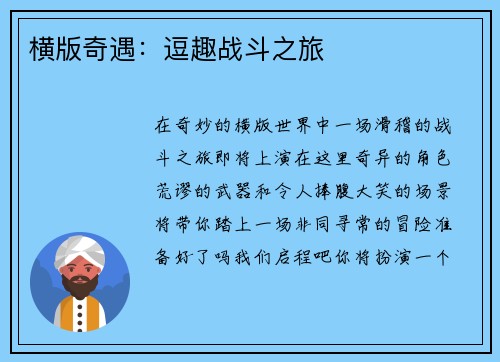 横版奇遇：逗趣战斗之旅