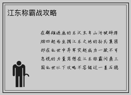 江东称霸战攻略