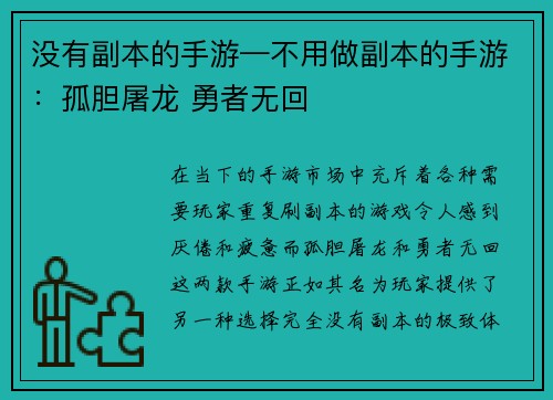没有副本的手游—不用做副本的手游：孤胆屠龙 勇者无回