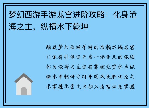 梦幻西游手游龙宫进阶攻略：化身沧海之主，纵横水下乾坤