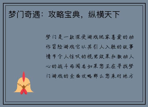 梦门奇遇：攻略宝典，纵横天下