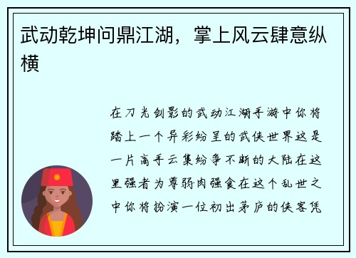 武动乾坤问鼎江湖，掌上风云肆意纵横