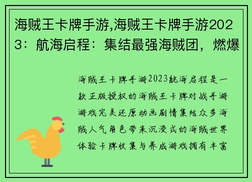 海贼王卡牌手游,海贼王卡牌手游2023：航海启程：集结最强海贼团，燃爆卡牌激战