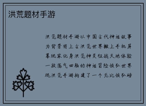 洪荒题材手游