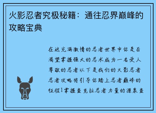 火影忍者究极秘籍：通往忍界巅峰的攻略宝典