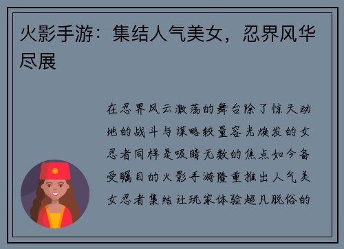 火影手游：集结人气美女，忍界风华尽展