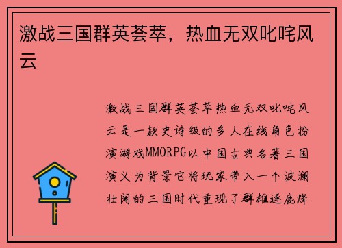 激战三国群英荟萃，热血无双叱咤风云