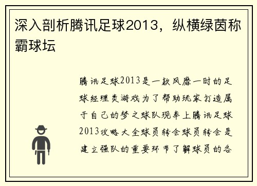 深入剖析腾讯足球2013，纵横绿茵称霸球坛