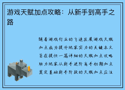 游戏天赋加点攻略：从新手到高手之路