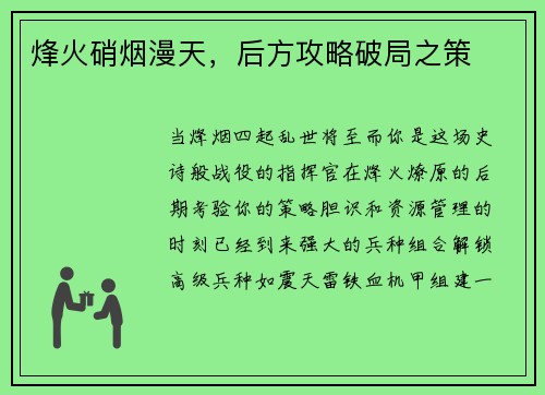 烽火硝烟漫天，后方攻略破局之策