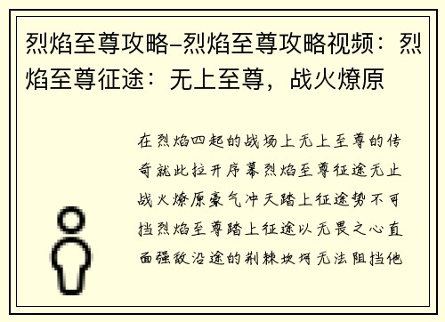 烈焰至尊攻略-烈焰至尊攻略视频：烈焰至尊征途：无上至尊，战火燎原