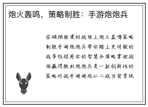 炮火轰鸣，策略制胜：手游炮炮兵