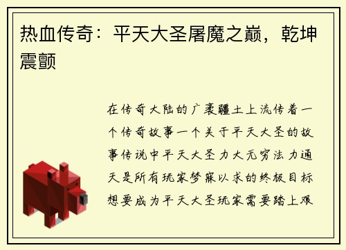 热血传奇：平天大圣屠魔之巅，乾坤震颤