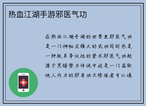 热血江湖手游邪医气功