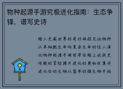 物种起源手游究极进化指南：生态争锋，谱写史诗