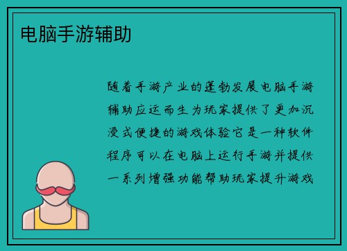 电脑手游辅助