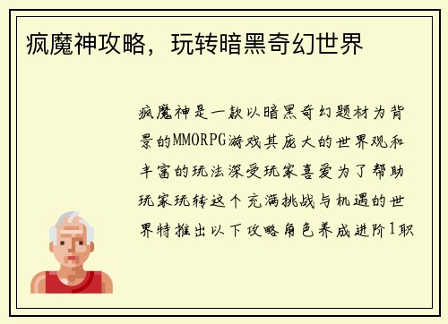 疯魔神攻略，玩转暗黑奇幻世界