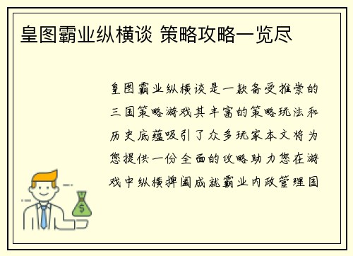 皇图霸业纵横谈 策略攻略一览尽