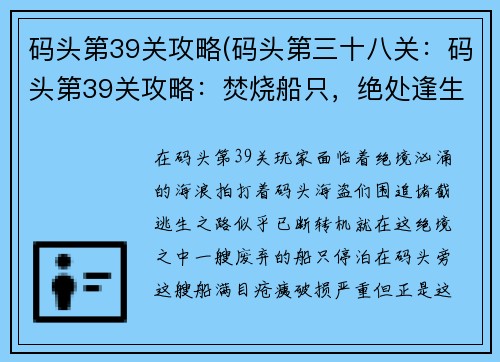 码头第39关攻略(码头第三十八关：码头第39关攻略：焚烧船只，绝处逢生)