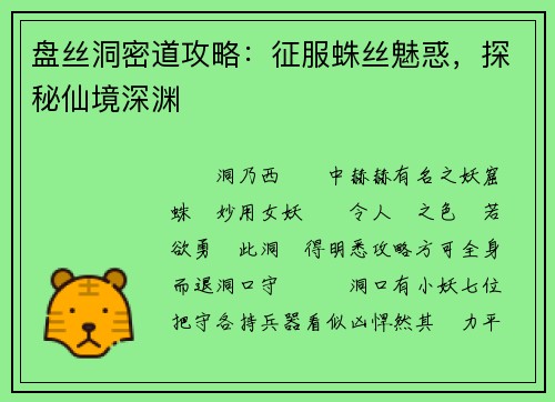 盘丝洞密道攻略：征服蛛丝魅惑，探秘仙境深渊
