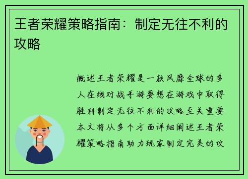 王者荣耀策略指南：制定无往不利的攻略