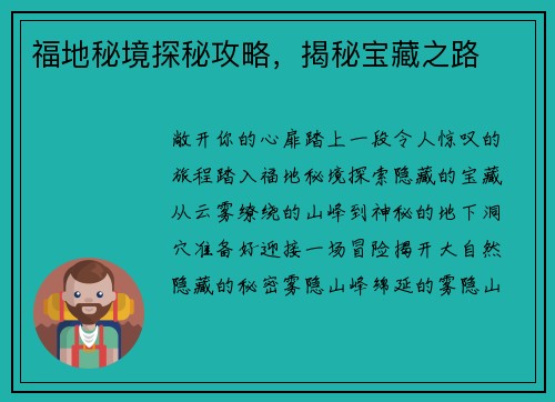 福地秘境探秘攻略，揭秘宝藏之路