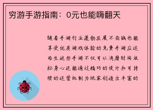 穷游手游指南：0元也能嗨翻天
