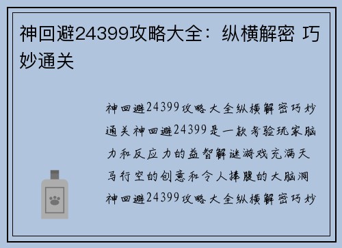 神回避24399攻略大全：纵横解密 巧妙通关
