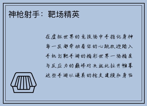 神枪射手：靶场精英